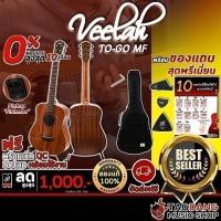 ราคา กีต้าร์โปร่งไฟฟ้า Veelah TO GO MF ทรง 3/4 34 นิ้ว มาพร้อมภาคไฟฟ้า Fishman พร้อมของแถมสุด Premium 10 รายการ จัดส่งฟรี (8933377519)