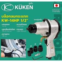 ราคา KUKEN รุ่น KW-14HP บล็อกลมกระแทก แกน 1/2" พร้อมลูกบล็อก (17, 19, 21, 24mm) รุ่นงานหนัก ผลิตในประเทศญี่ปุ่น (5894561329)
