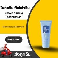 ราคา ครีมบำรุงผิวก่อนนอน ไนท์ครีม กิฟฟารีน Night cream เพื่อผิวนุ่ม ชุ่มชื้นทุกค่ำคืน (42263678132)