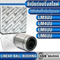 ราคา LM3UU LM4UU LM5UU LM6UU KMB ลิเนียร์แบริ่งสไลด์ ลิเนียร์บุชชิ่ง (LINEAR BALL BUSHING) (24315904421)
