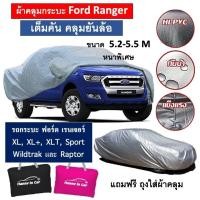 ราคา ใส่โค้ด(MYWO1067WDC) ลดเพิ่ม WDC ผ้าคลุมรถ Ford Ranger ตรงรุ่น ผ้าคลุมรถกระบะ Ford ทุกรุ่น ผ้าซิลเวอร์เคลือบ PVC ล (25907560805)