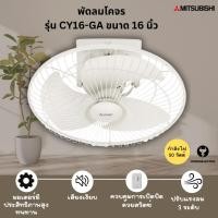ราคา พัดลมโคจรแบบ ขนาดใบพัด 16 นิ้ว แบบส่ายรอบตัว ยี่ห้อ มิตซูบิชิ รุ่น CY16-GA (44754429061)