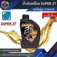 ราคา น้ำมันเครื่อง SUPER 2T TC 05 ลิตร ออโตลู้บ บางจาก น้ำมัน ซุปเปอร์ ส่งฟรีทั่วไทย เก็บเงินปลายทาง (4209185069)