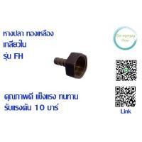 ราคา หางปลา ทองเหลือง เกลียวใน รุ่นFH (21391545853)