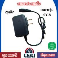 ราคา สายชาร์จสามยิ้ม 2รูเล็ก ใช้สำหรับรุ่น SY-8 สายชาร์จ สายชาร์จสามยิ้ม (48851069647)