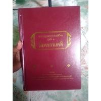 ราคา หนังสือนามานุกรมวรรณคดีไทย (12221625988)