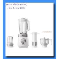 ราคา PHILIPS เครื่องปั่น (800 วัตต์, 2 ลิตร, สีขาว) รุ่น HR2225 (22919385327)