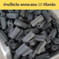 ราคา ถ่านอัดเเท่ง สำหรับปิ้งย่าง ทำบาร์บีคิว ชนิดไร้ควัน ติดไฟนานสามถึงสี่ชั่วโมง ยกกระสอบ 20 กิโลกรัม ราคาส่ง ราคาโรงงาน (9402146352)
