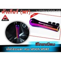 ราคา หัวเกียร์ซิ่ง สีไทเทเนียม ใส่ได้ทุกรุ่น เกียร์ธรรมดา ทรงSPOON SPORT (4601241803)