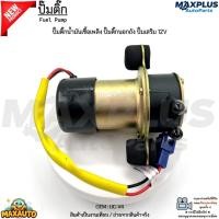 ราคา ปั๊มติ๊ก ปั๊มติ๊กน้ำมันเชื้อเพลิง ปั๊มติ๊กนอกถัง ปั๊มเสริม 12V สินค้าใหม่ #UC-V4 (26041499722)