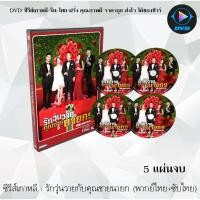 ราคา ซีรีส์เกาหลี รักวุ่นวายกับคุณชายนายก (Prime Minister and I) : 5 แผ่นจบ (พากย์ไทย+ซับไทย) (11139031214)