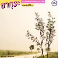 ราคา ซากุระปลอม ต้นซากุระไม้ประดิษฐ์ ดอกไม้ปลอมประดับ แต่ง สวน สีชมพูอ่อน (20233470886)