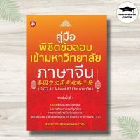 ราคา หนังสือ คู่มือพิชิตข้อสอบเข้ามหาวิทยาลัยภาษาจีน (PAT 7.4/A-Level 87 Chn ภาษาจีน) พิมพ์ครั้งที่ 3 : ภาษาจีน ข้อสอบและเฉลย (5681283720)