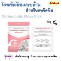 ราคา ไหมขัดฟันแบบด้าม ไหมขัดฟันจัดฟัน Orthodontic floss pick สุดคุ้ม 100 ชิ้น (24061732184)