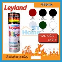 ราคา (ส่งทุกวัน) (LEYLAND) (ทนความร้อน) สีสเปรย์ทนความร้อน สีทนร้อน สีกันความร้อน สีพ่นท่อไอเสีย Leyland (20241336687)