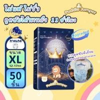 ราคา ผ้าอ้อมเด็กเกาหลี Puddle Jumper แบบกางเกง ขนาด M-5XL 50/100 ชิ้น ใช้งานง่าย ใส่สบายดี ซึมซับเร็ว ป้องกันรั่วน้ำ (40221590912)