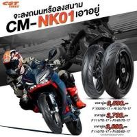 ราคา ยางรถมอเตอร์ไซค์ CST รุ่น CM-NK01 ขนาด 100/80-17 + 130/70-17 , 110/70-17 + 140/70-17 , 110/70-17 + 150/60-17(ราคาเพียงคู (28912012671)