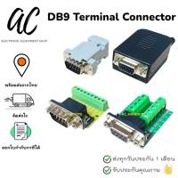 ราคา DB9 RS232 RS485 Male Female Terminal Connector หัวแปลง DB9 (4945549455)