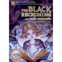 ราคา หนังสือ มหาคัมภีร์บุพกาล เล่ม 3 The Black Reckoning - เดอะ แบล็ก เรคคอนนิง มหาคัมภีร์พิพากษา (หนังสือใหม่) (6755669573)