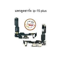ราคา แพรตูดชาร์จ แพรตูดชาร์จสำหรับไอโฟน 15 Plus มีสินค้าพร้อมส่ง (26280602984)