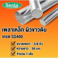 ราคา เพลา ขนาด 5/8 นิ้ว ยาว 50 เซนติเมตร ( เพลาเหล็ก SS400 ) เพลาตัน เพลาขาวดิบ เพลากลม เหล็กเส้น เหล็กเพลา โดย Senta (18464678572)