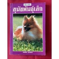 ราคา หนังสือคู่มือเลี้ยงสุนัขพันธุ์เล็ก/บัณฑิต์ สุริยพันธ์ (11886238869)