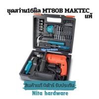 ราคา สว่านกระแทกไฟฟ้า2ระบบ ยี่ห้อMAKTECแท้500 วัตต์รุ่นMT80B ขนาด 16 มม. (5/8 นิ้ว) (29509694286)