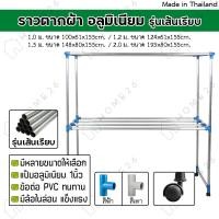 ราคา Home26 ราวตากผ้า อลูมิเนียม (เส้นเรียบ) มีล้อ เอสล่อน 1.0ม. / 1.2ม. / 1.5ม. / 2.0ม. (8208388329)