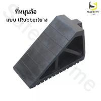 ราคา หมอนรองล้อรถ แบบยาง ที่รองล้อรถ ยางหนุนล้อ ยางห้ามล้อ Wheel chock block ที่กั้นล้อรถ หมอนหนุนล้อรถ ยางกั้นล้อรถ (23423081316)