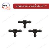 ราคา (1ตัว) ข้อต่อสามทางฉีดน้ำฝน ตัวT สีดำ (29943186280)