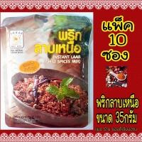 ราคา แบบแพ็ค 10 ซอง! พริกลาบเหนือ(ชนิดปรุงสำเร็จรูป) แม่น้อย ขนาด35กรัม อร่อยเข้มเต็มซอง สูตรจากเชียงราย (22470223922)