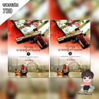 ราคา นายหญิงกำมะลอ เล่ม 1-2 / พายพิณ (5458360886)