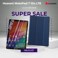ราคา HUAWEI MatePad T10s หน้าจอ 10.1" รุ่น​ LTE ความจำ 2GB+32GB สีDeepsea Blue ถนอมสายตา มีประกันศูนย์​ถึง​ (18038985688)