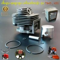 ราคา เสื้อสูบ + ชุดลูกสูบพร้อมแหวนสลักครบชุด (ขนาด 40 มม.) เครื่องตัดหญ้า เครื่องเจาะดิน รุ่น TB43 , 430 ASGATEC รุ่น GB2001 (24066471252)
