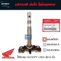 ราคา แผงคอล่าง SCOOPY i 2021 - 2023 ใช้กับล้อขอบ 14 นิ้ว มีลูกปืนชุดล่างให้ 1 ชุด ของแท้เบิกศูนย์ HONDA (13299834213)