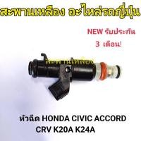 ราคา หัวฉีด HONDA ACCORD CIVIC CRV K20A K24A (25216790236)