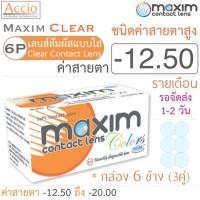 ราคา Maxim Clear คอนแทคเลนส์แบบใส รายเดือน ชนิดค่าสายตาสูง บรรจุ 6 ชิ้น (3คู่) ค่าสายตา -12.50 (722991549)