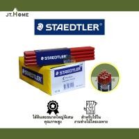ราคา ดินสอช่างไม้ STAEDTLER ตราพระจันทร์ ของแท้ 100% ขนาด7นิ้ว No. 1-741 เขียนไม้ ไส้เกรด H Carpenter pencil moon(หน่วย: แท่ง (19522639746)