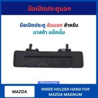 ราคา มือเปิด ประตูนอก อันนอก สำหรับ MAZDA MAGNUM มาสด้า แม็กนั่ม มือเปิด มือเปิดประตู ที่เปิดประตูรถ มือเปิดรถ มือเปิดนอก มือ (40161068355)