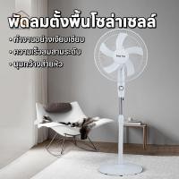 ราคา พัดลมโซล่าเซลล์ 16 นิ้ว 12v พัดลมตั้งพื้น เสียบชาร์จUSB จากไฟบ้านและชาร์จพลังงานแสงอาทิตย์ได้ (40614280174)