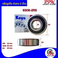 ราคา ลูกปืนตลับ ลูกปืน BEARING KOYO/NSK 6308-2RSCM/6308-DDUCM (23177634023)