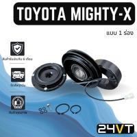 ราคา คลัชคอมแอร์ โตโยต้า ไมตี้ เอ็กซ์ (1 ร่อง) TOYOTA MIGHTY - X 10P13C 10P15C 1PK R12 คอมแอร์ คอมใหม่ คลัชคอม ชุดคลัช มูเล่ย (18459003694)