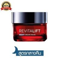 ราคา ✅ L'Oreal Paris Revitalift Triple Action Night Cream 50 ml. ลอรีอัล ปารีส รีไวทัลลิฟท์ ทริปเปิล แอคชั่น ไนท์ ครีม 50 มล. (27942499398)