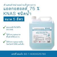 ราคา แอลกอฮอล์ KNAS 75% ขนาด5ลิตร ชนิดน้ำ (3695986089)