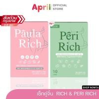ราคา [พร้อมส่ง] เพอริ ริช & พอลล่า ริช Paula Rich & peri Rich (25625854925)