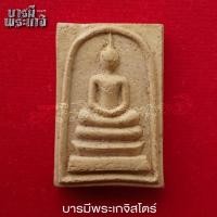 ราคา พระสมเด็จหลังรูปเหมือน รุ่นที่ระลึกเสาร์ 5 ปี 36 หลวงพ่อจ้อย วัดศรีอุทุมพร (28662765616)