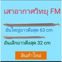 ราคา เสาอากาศวิทยุธานินทร์ แท้ (19131105722)