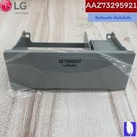 ราคา Part No : AAZ73295921 Box Assembly,Detergent ถาดใส่ผงซักฟอก / น้ำยาปรับผ้านุ่ม ของแท้จากศูนย์ LG100% (18522736679)
