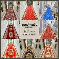 ราคา พรมยาว 10 เมตร เหมาะสำหรับถวายวัดและใช้จัดงาน Event รูปแบบ3D กำมะหยี่คริสตัลแบบยาว ขนาด1.5*10เมตร พร้อมส่ง (23262134646)