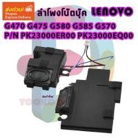 ราคา ลำโพง โน๊ตบุ๊ค Speaker For Lenovo G470 G475 G580 G585 G570 P/N PK23000ER00 PK23000EQ00 (48852225738)